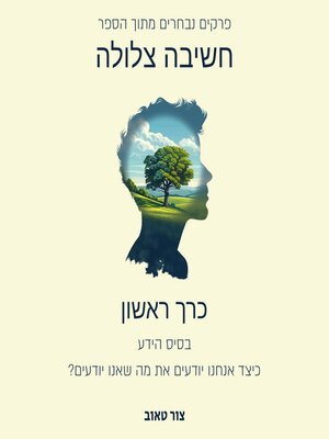 cover image of בסיס הידע--כיצד אנו יודעים את מה שאנו יודעים?